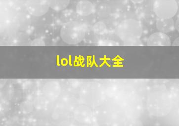 lol战队大全