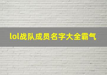 lol战队成员名字大全霸气