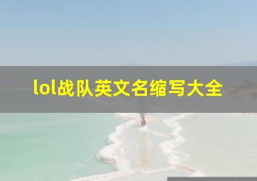 lol战队英文名缩写大全