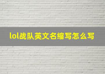 lol战队英文名缩写怎么写