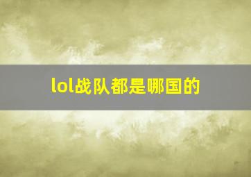 lol战队都是哪国的