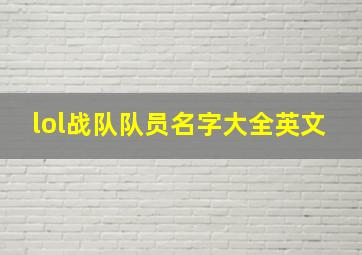 lol战队队员名字大全英文