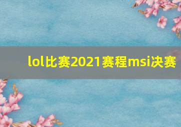 lol比赛2021赛程msi决赛