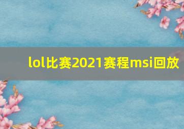 lol比赛2021赛程msi回放