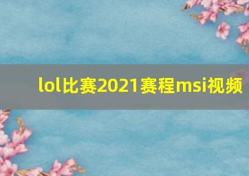 lol比赛2021赛程msi视频