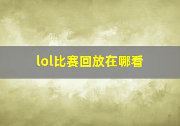 lol比赛回放在哪看