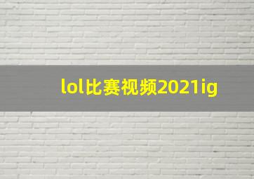 lol比赛视频2021ig