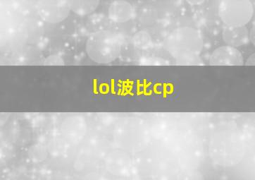 lol波比cp