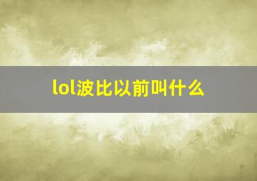 lol波比以前叫什么