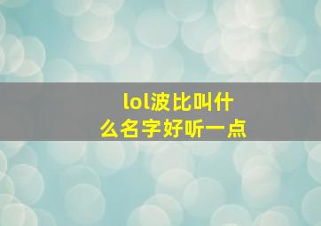 lol波比叫什么名字好听一点