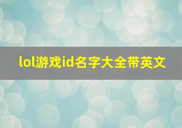 lol游戏id名字大全带英文