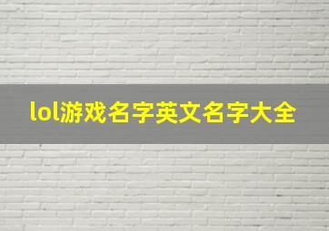 lol游戏名字英文名字大全