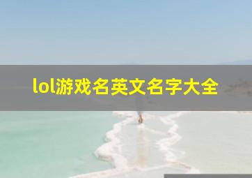 lol游戏名英文名字大全