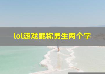 lol游戏昵称男生两个字