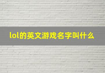 lol的英文游戏名字叫什么