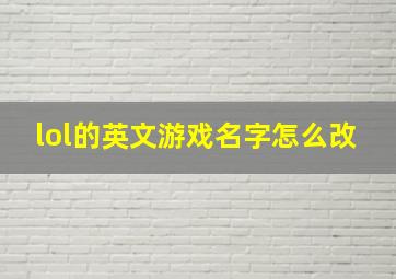 lol的英文游戏名字怎么改