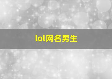 lol网名男生