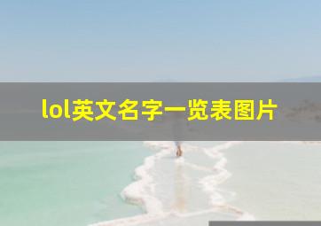 lol英文名字一览表图片