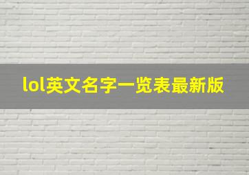 lol英文名字一览表最新版