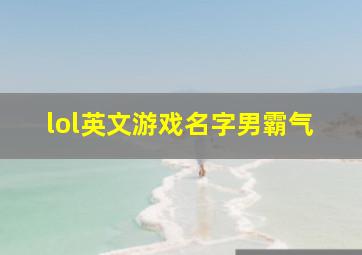 lol英文游戏名字男霸气