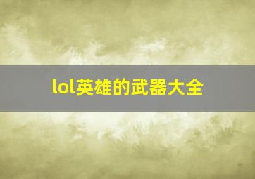 lol英雄的武器大全