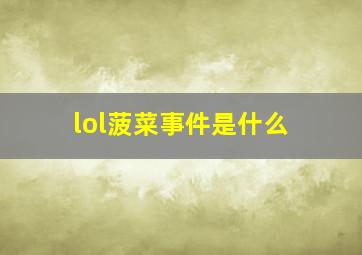 lol菠菜事件是什么