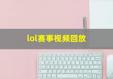 lol赛事视频回放