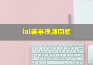 lol赛事视频回顾