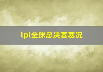 lpl全球总决赛赛况