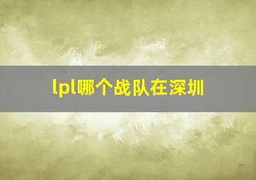 lpl哪个战队在深圳