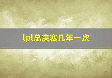 lpl总决赛几年一次