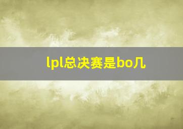 lpl总决赛是bo几