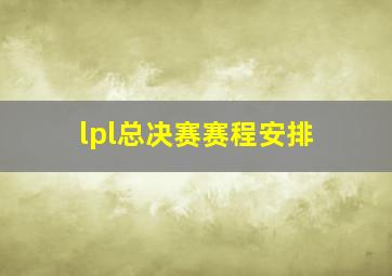 lpl总决赛赛程安排