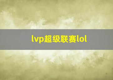 lvp超级联赛lol