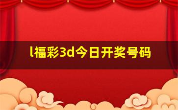 l福彩3d今日开奖号码