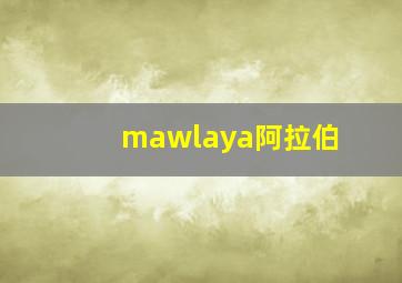 mawlaya阿拉伯