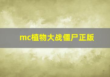 mc植物大战僵尸正版