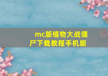 mc版植物大战僵尸下载教程手机版