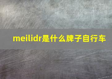 meilidr是什么牌子自行车