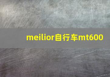 meilior自行车mt600