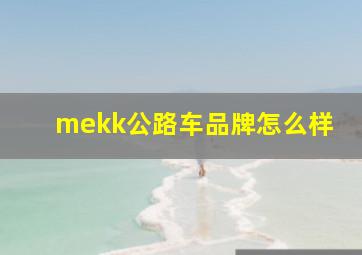 mekk公路车品牌怎么样