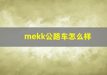 mekk公路车怎么样