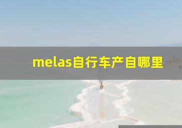 melas自行车产自哪里