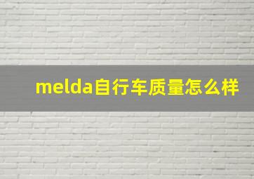 melda自行车质量怎么样