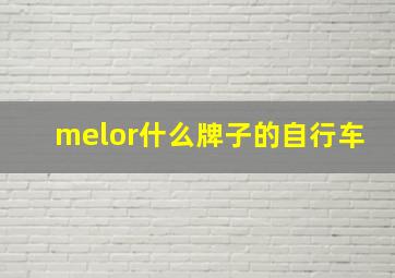 melor什么牌子的自行车