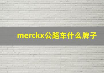 merckx公路车什么牌子