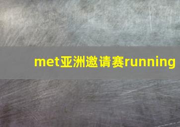 met亚洲邀请赛running