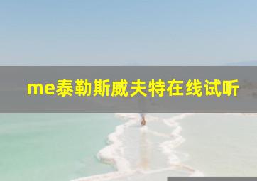 me泰勒斯威夫特在线试听