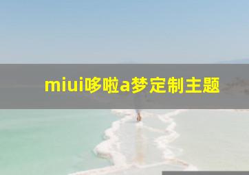 miui哆啦a梦定制主题