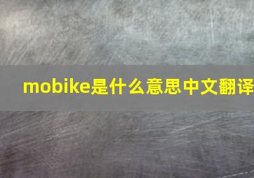 mobike是什么意思中文翻译